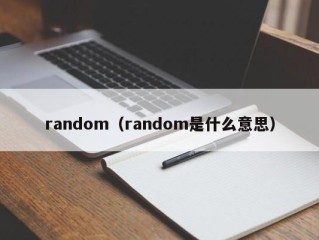random（random是什么意思）