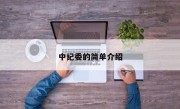 中纪委的简单介绍