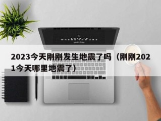 2023今天刚刚发生地震了吗（刚刚2021今天哪里地震了）