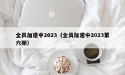 全员加速中2023（全员加速中2023第六期）