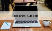 M唇多少钱（m唇价格）