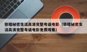 慈禧秘密生活高清完整粤语电影（慈禧秘密生活高清完整粤语电影免费观看）