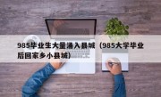 985毕业生大量涌入县城（985大学毕业后回家乡小县城）
