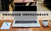 种植牙的五大危害（种植牙的五大危害小红书）