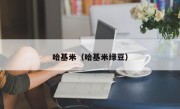 哈基米（哈基米绿豆）