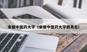 安徽中医药大学（安徽中医药大学教务处）