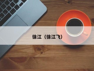 徐江（徐江飞）