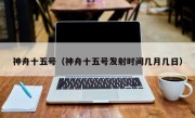 神舟十五号（神舟十五号发射时间几月几日）