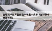 全球货币结算正面临一场重大变革（全球货币结算体系）