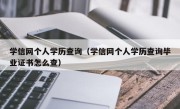 学信网个人学历查询（学信网个人学历查询毕业证书怎么查）