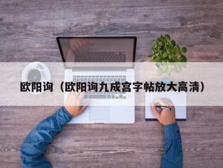 欧阳询（欧阳询九成宫字帖放大高清）
