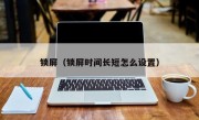 锁屏（锁屏时间长短怎么设置）