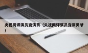 央视网评演员变演贝（央视网评演员变演贝爷）