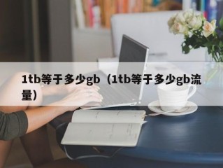 1tb等于多少gb（1tb等于多少gb流量）