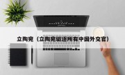 立陶宛（立陶宛驱逐所有中国外交官）