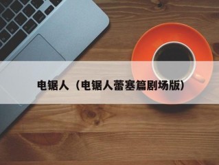 电锯人（电锯人蕾塞篇剧场版）