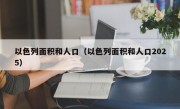 以色列面积和人口（以色列面积和人口2025）