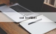 ccd（ccd设计）