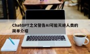 ChatGPT之父警告AI可能灭绝人类的简单介绍