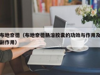 布地奈德（布地奈德肠溶胶囊的功效与作用及副作用）