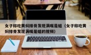 女子称吃黄焖排骨发现满嘴是蛆（女子称吃黄焖排骨发现满嘴是蛆的视频）