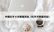 中国红牛十问泰国天丝（红牛与泰国天丝）