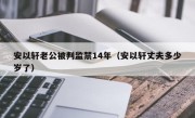 安以轩老公被判监禁14年（安以轩丈夫多少岁了）
