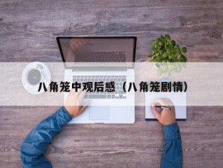 八角笼中观后感（八角笼剧情）