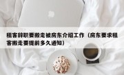 租客辞职要搬走被房东介绍工作（房东要求租客搬走要提前多久通知）