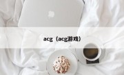 acg（acg游戏）