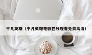 平凡英雄（平凡英雄电影在线观看免费高清）