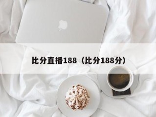 比分直播188（比分188分）