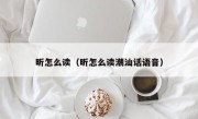 昕怎么读（昕怎么读潮汕话语音）