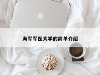 海军军医大学的简单介绍