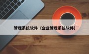 管理系统软件（企业管理系统软件）