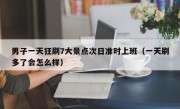 男子一天狂刷7大景点次日准时上班（一天刷多了会怎么样）