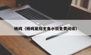 杨鸣（杨鸣夏阳主角小说免费阅读）
