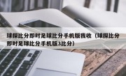 球探比分即时足球比分手机版我收（球探比分即时足球比分手机版3比分）