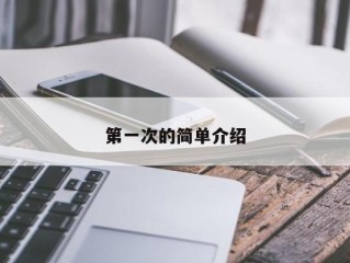 第一次的简单介绍