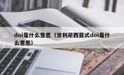 doi是什么意思（波利尼西亚式doi是什么意思）