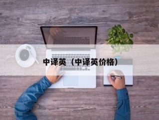 中译英（中译英价格）