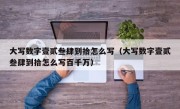 大写数字壹贰叁肆到拾怎么写（大写数字壹贰叁肆到拾怎么写百千万）