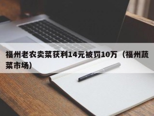 福州老农卖菜获利14元被罚10万（福州蔬菜市场）