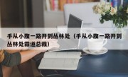 手从小腹一路开到丛林处（手从小腹一路开到丛林处霸道总裁）