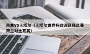 荷兰VS卡塔尔（卡塔尔世界杯欧洲区预选赛荷兰对土耳其）