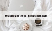 凯特温丝莱特（凯特·温丝莱特颜值巅峰）