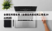 全国征兵报名网（全国征兵报名网上报名2023时间）