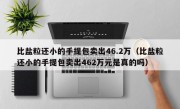 比盐粒还小的手提包卖出46.2万（比盐粒还小的手提包卖出462万元是真的吗）