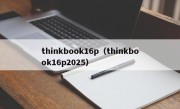 thinkbook16p（thinkbook16p2025）