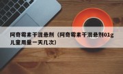 阿奇霉素干混悬剂（阿奇霉素干混悬剂01g儿童用量一天几次）
